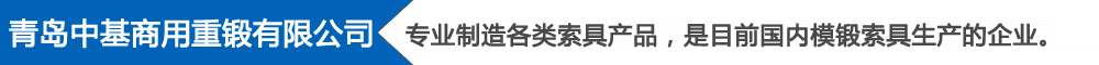 青島中基商用重鍛有限公司